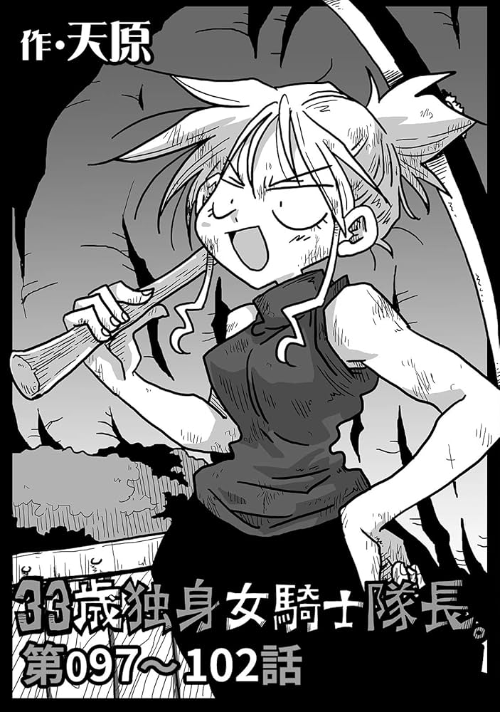 33歳独身女騎士隊長。第97～102話 (KATTS) | 天原, 穴乱